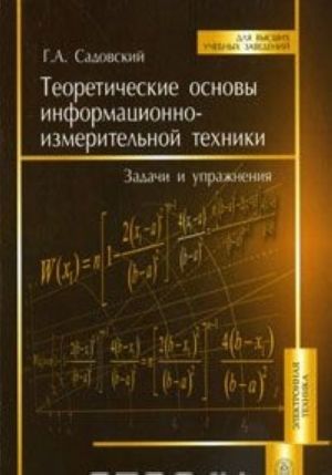 Teoreticheskie osnovy informatsionno-izmeritelnoj tekhniki. Zadachi i uprazhnenija