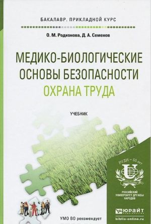 Mediko-biologicheskie osnovy bezopasnosti. Okhrana truda. Uchebnik