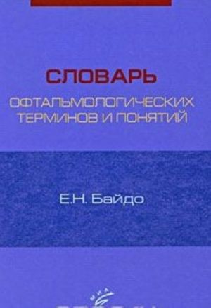 Словарь офтальмологических терминов и понятий