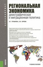 Региональная экономика. Демографическая и миграционная политика