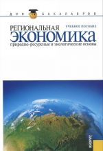 Regionalnaja ekonomika. Prirodno-resursnye i ekologicheskie osnovy