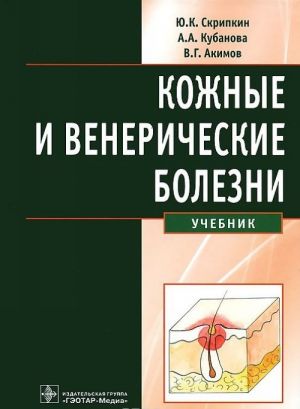 Кожные и венерические болезни