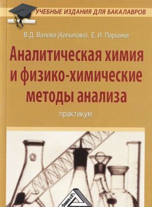 Analiticheskaja khimija i fiziko-khimicheskie metody analiza. Praktikum