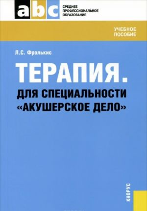 Terapija. Dlja spetsialnosti "Akusherskoe delo". Uchebnoe posobie