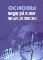 Osnovy mezhdunarodnoj sotsialno-ekonomicheskoj statistiki