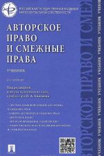 Авторское право и смежные права. Учебник