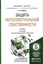 Защита интеллектуальной собственности. Учебник