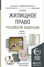 Жилищное право Российской Федерации. Учебник