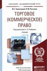 Торговое (коммерческое) право. Учебник