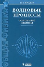 Volnovye protsessy. Osnovnye zakony. Uchebnoe posobie