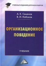 Организационное поведение. Учебник