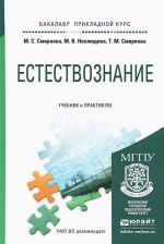 Естествознание. Учебник и практикум