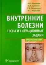Vnutrennie bolezni. Testy i situatsionnye zadachi