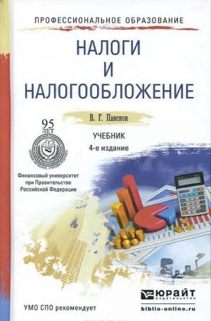 Налоги и налогообложение. Учебник