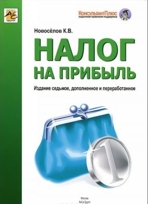 Налог на прибыль. Руководство по формированию налоговой базы, исчислению и уплате налога. Учебно-практическое пособие