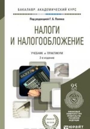 Налоги и налогообложение. Учебник и практикум