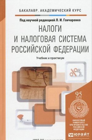 Налоги и налоговая система Российской Федерации. Учебник и практикум