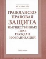 Гражданско-правовая защита имущественных прав граждан и организаций