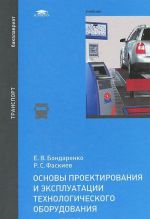 Osnovy proektirovanija i ekspluatatsii tekhnologicheskogo oborudovanija. Uchebnik