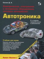 Avtotronika. Elektricheskoe, elektronnoe i avtotronnoe oborudovanie legkovykh avtomobilej. Uchebnik dlja vuzov