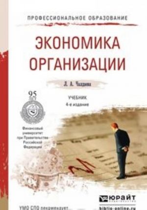 Экономика организации. Учебник