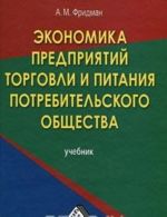 Экономика предприятий торговли и питания потребительского общества