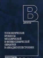 Tekhnologicheskie protsessy mekhanicheskoj i fiziko-khimicheskoj obrabotki v aviadvigatelestroenii