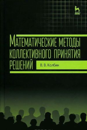 Matematicheskie metody kollektivnogo prinjatija reshenij. Uchebnoe posobie