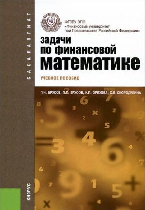 Zadachi po finansovoj matematike. Uchebnoe posobie