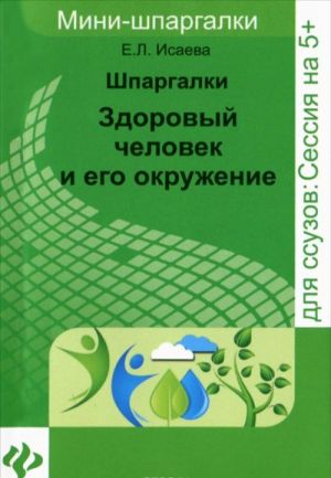 Здоровый человек и его окружение. Шпаргалки