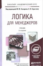 Логика для менеджеров. Учебник