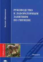 Rukovodstvo k laboratornym zanjatijam po gigiene. Uchebnoe posobie