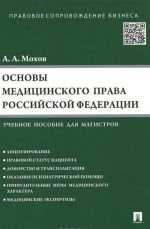 Основы медицинского права Российской Федерации. Учебное пособие