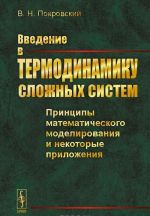 Введение в термодинамику сложных систем. Принципы математического моделирования и некоторые приложения