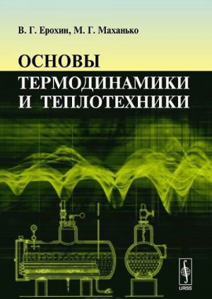 Osnovy termodinamiki i teplotekhniki. Uchebnik