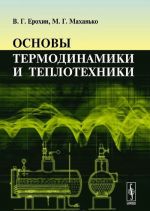 Osnovy termodinamiki i teplotekhniki. Uchebnik