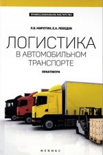 Logistika v avtomobilnom transporte. Praktikum