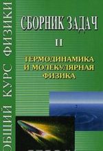 Obschij kurs fiziki. Sbornik zadach. V 5 tomakh. Kniga 2. Termodinamika i molekuljarnaja fizika