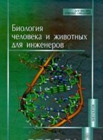 Biologija cheloveka i zhivotnykh dlja inzhenerov