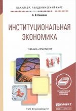 Институциональная экономика. Учебник и практикум