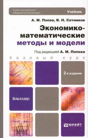 Ekonomiko-matematicheskie metody i modeli