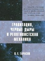 Gravitatsija, chernye dyry i reljativistskaja mekhanika