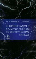 Sbornik zadach i primerov reshenij po elektricheskomu privodu