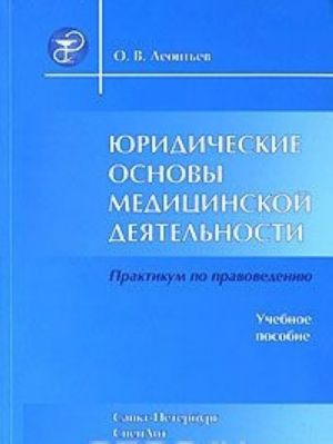 Juridicheskie osnovy meditsinskoj dejatelnosti. Praktikum po pravovedeniju