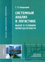 Системный анализ в логистике. Выбор в условиях неопределенности