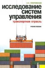 Issledovanie sistem upravlenija. Transportnaja otrasl
