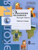 Ekologija cheloveka. Kultura zdorovja. 8 klass. Rabochaja tetrad