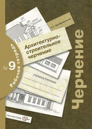 Черчение. Архитектурно-строительное черчение. Рабочая тетрадь N9