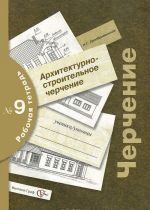 Черчение. Архитектурно-строительное черчение. Рабочая тетрадь N9