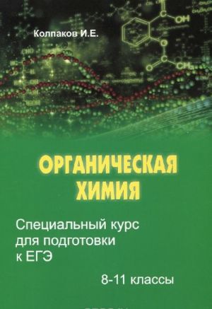 Organicheskaja khimija. 8-11 klassy. Spetsialnyj kurs dlja podgotovki k EGE. Uchebnoe posobie